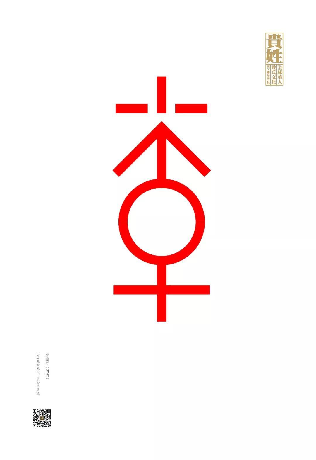 名字设计logo图片 姓氏,免费名字设计成图案 【贵姓】全球华人姓氏文化汉字创意设计展终评作品