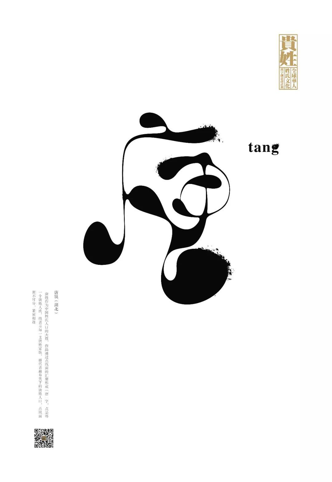 【贵姓】全球华人姓氏文化汉字创意设计展终评作品