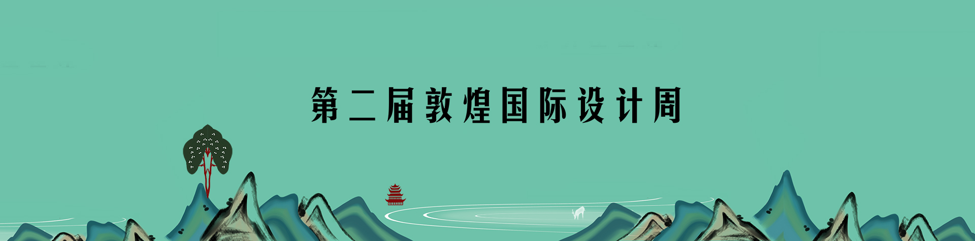 2019第二届敦煌国际设计周设计大赛