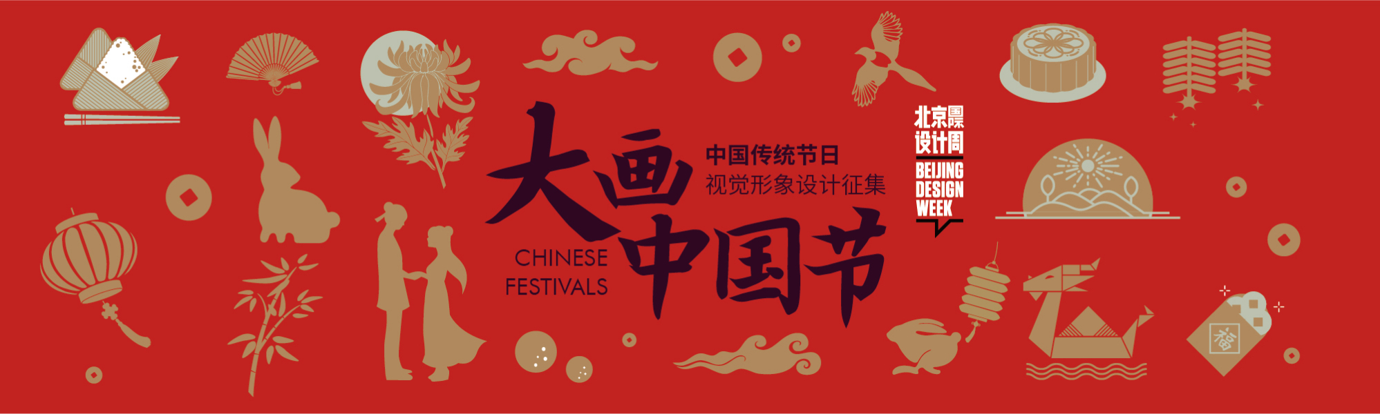 北京国际设计周"大画中国节"中国传统节日视觉形象征集大赛
