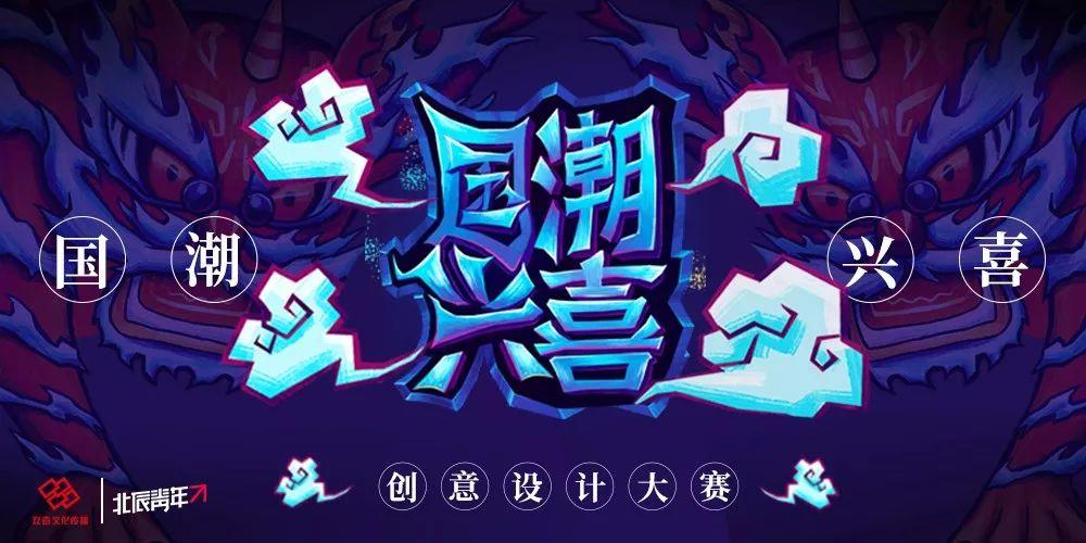大赛 | 2019国潮兴喜-创意设计大赛 6万奖金等你拿！