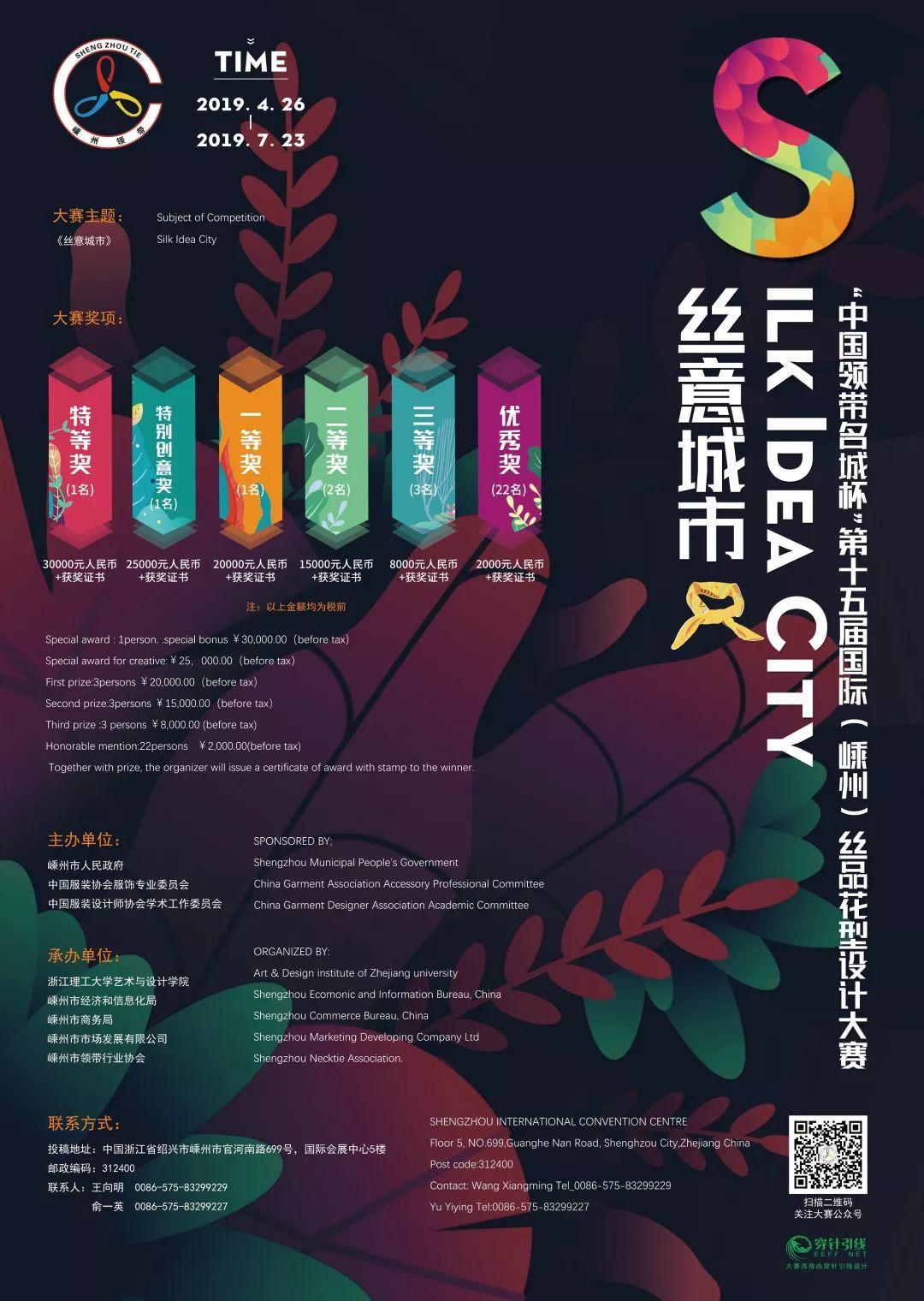 丝巾、领带的花样PK | “中国领带名城杯” 第15届国际(嵊州)丝品花型设计大赛,有你才好看! 丝巾、领带的花样PK | “中国领带名城杯” 第15届国际(嵊州)丝品花型设计大赛,有你才好看!