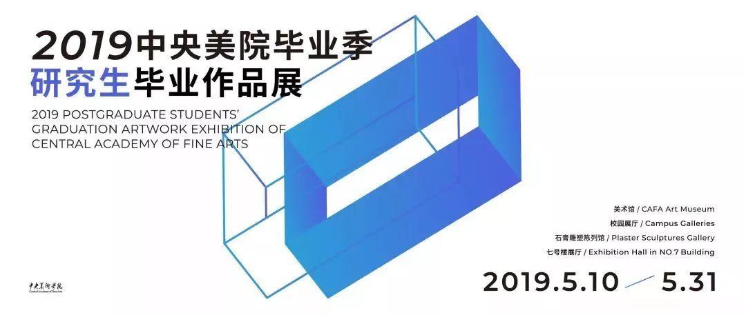 毕业季 | 2019年中央美院设计学院研究生毕业作品展 毕业季 | 2019年中央美院设计学院研究生毕业作品展