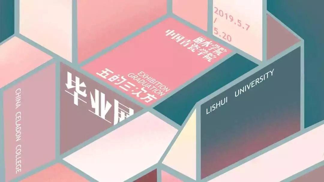 2019届 | 环境设计系毕业展 | 第二期