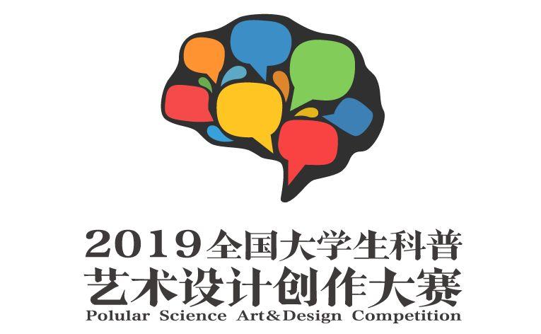 2019全国大学生科普艺术设计创作大赛 2019全国大学生科普艺术设计创作大赛