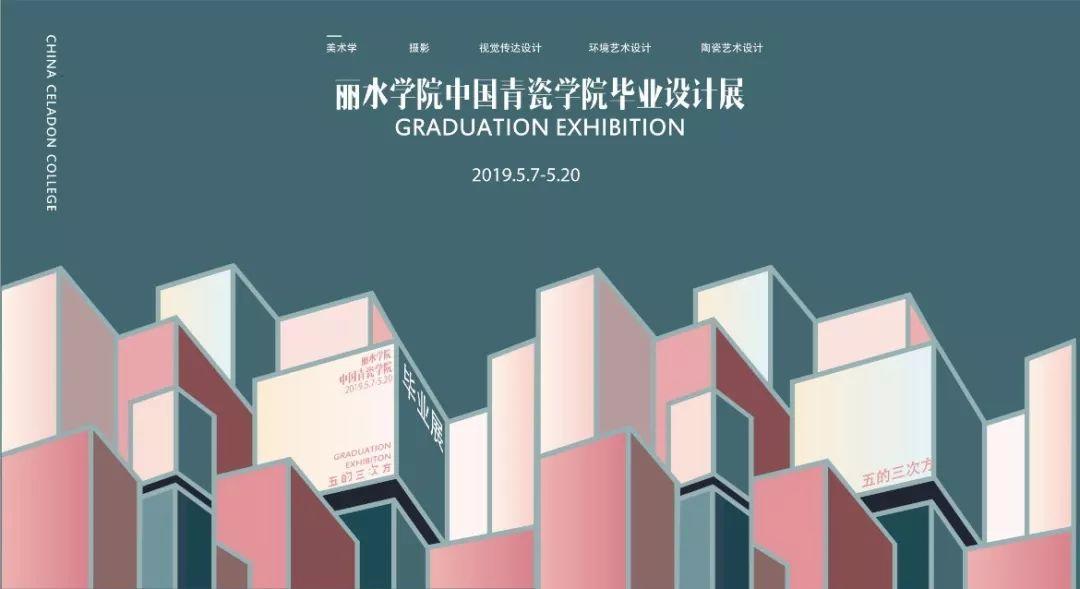 2019届 | 环境设计系毕业展 | 第二期