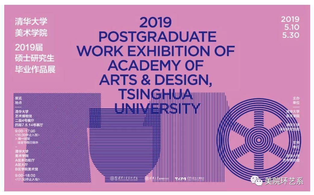 2019届清华大学美术学院环境艺术设计系研究生毕业作品(2) 清华大学美术学院环境艺术设计系2019届研究生毕业设计作品展(二)