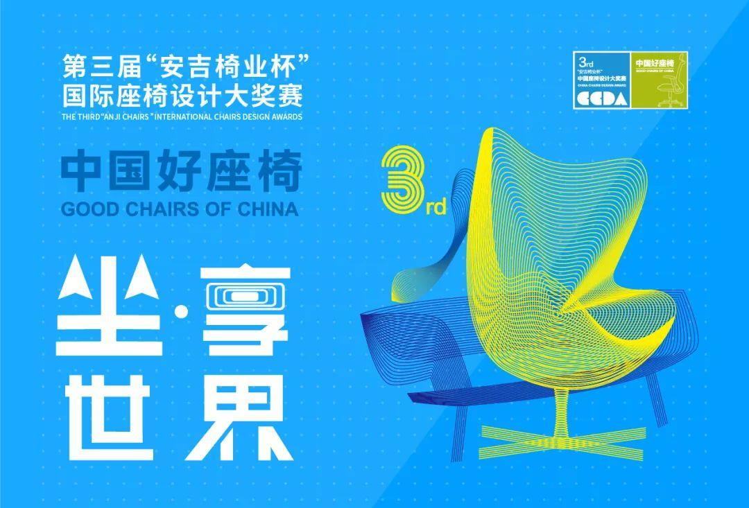快来围观!第三届“安吉椅业杯”国际座椅设计大奖赛 作品初评结果公告! 快来围观!第三届“安吉椅业杯”国际座椅设计大奖赛 作品初评结果公告!