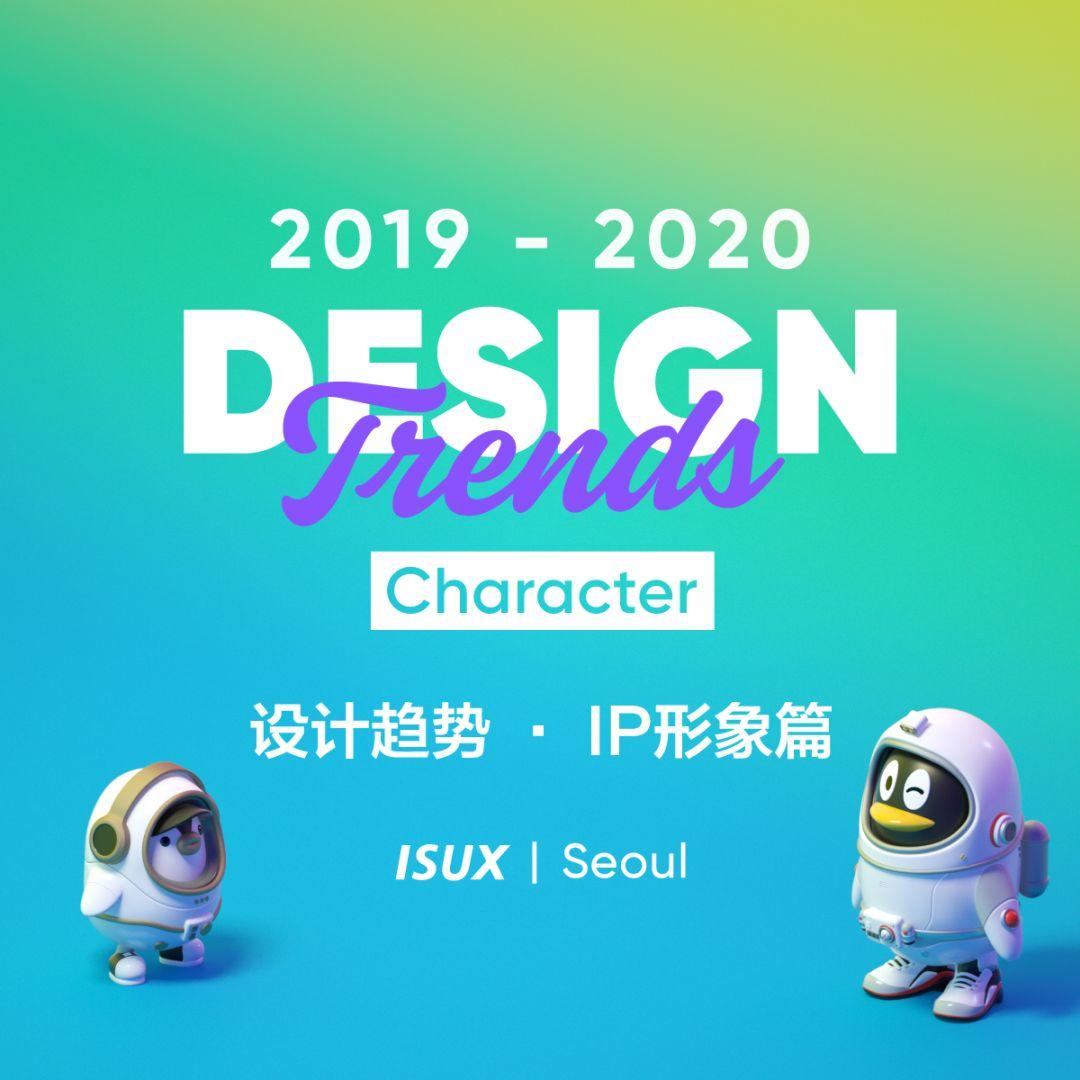 2019 - 2020设计趋势 · IP形象篇