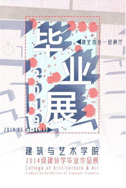 合肥工业大学建筑与艺术学院2019届建筑学专业毕业设计展 合肥工业大学建筑与艺术学院2019届建筑学专业毕业设计作品展