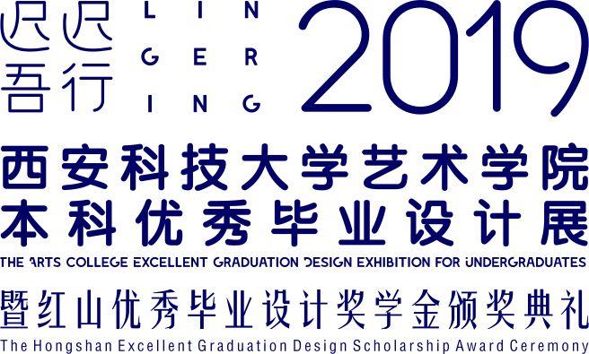 “迟迟吾行”—2019西安科技大学艺术学院本科优秀毕业设计展 “迟迟吾行”—西安科技大学艺术学院2019届本科优秀毕业设计作品展
