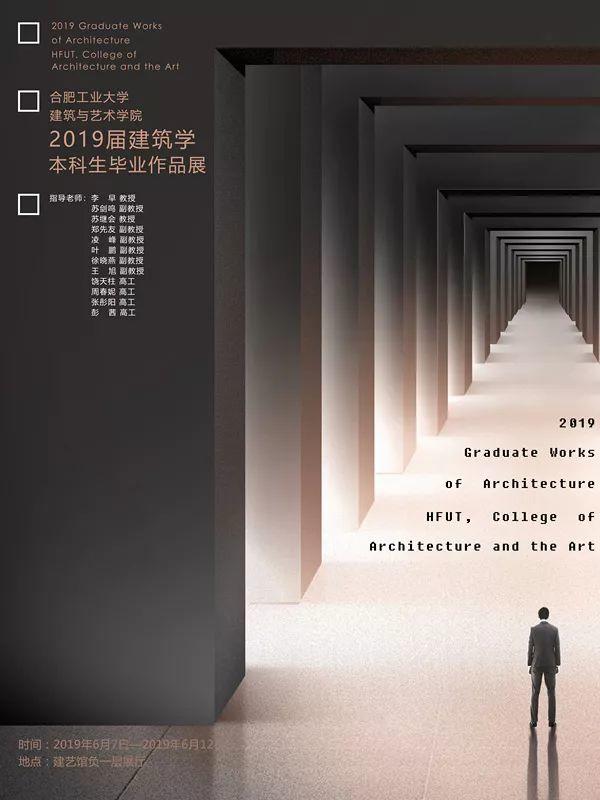 合肥工业大学建筑与艺术学院2019届建筑学专业毕业设计展 合肥工业大学建筑与艺术学院2019届建筑学专业毕业设计展