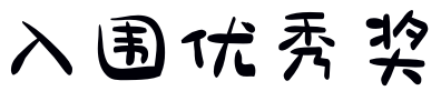 获奖名单 | 母婴室LOGO获奖作品新鲜出炉! 深圳市母婴室LOGO征集获奖作品