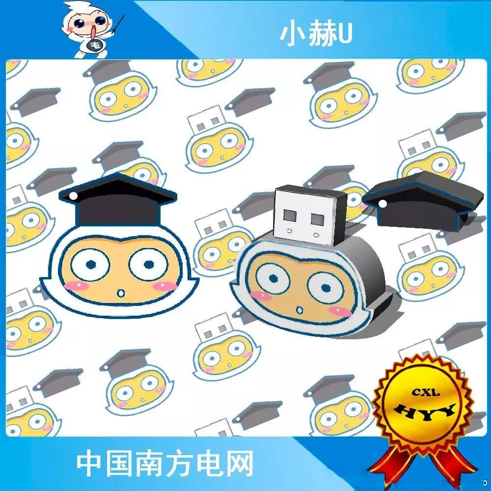 南方电网首届小赫兹文创设计大赛投票【第三期】 南方电网首届小赫兹文创设计大赛投票【第三期】