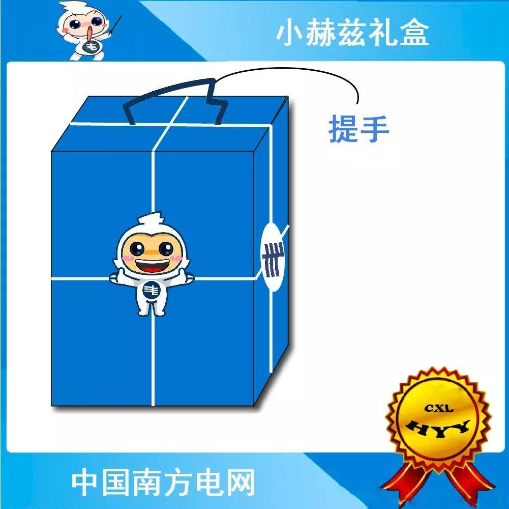 南方电网首届小赫兹文创设计大赛投票【第三期】 南方电网首届小赫兹文创设计大赛投票【第三期】