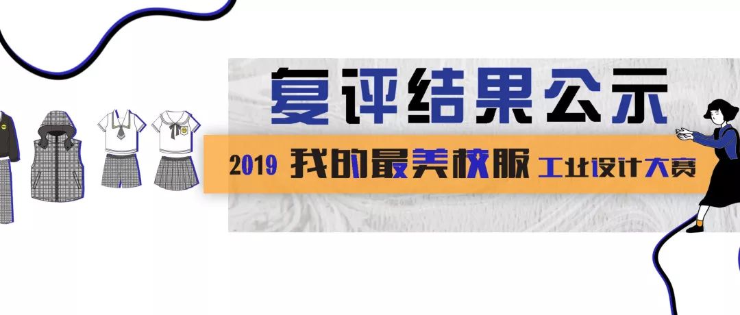 2019“我的最美校服”工业设计大赛复评结果及作品
