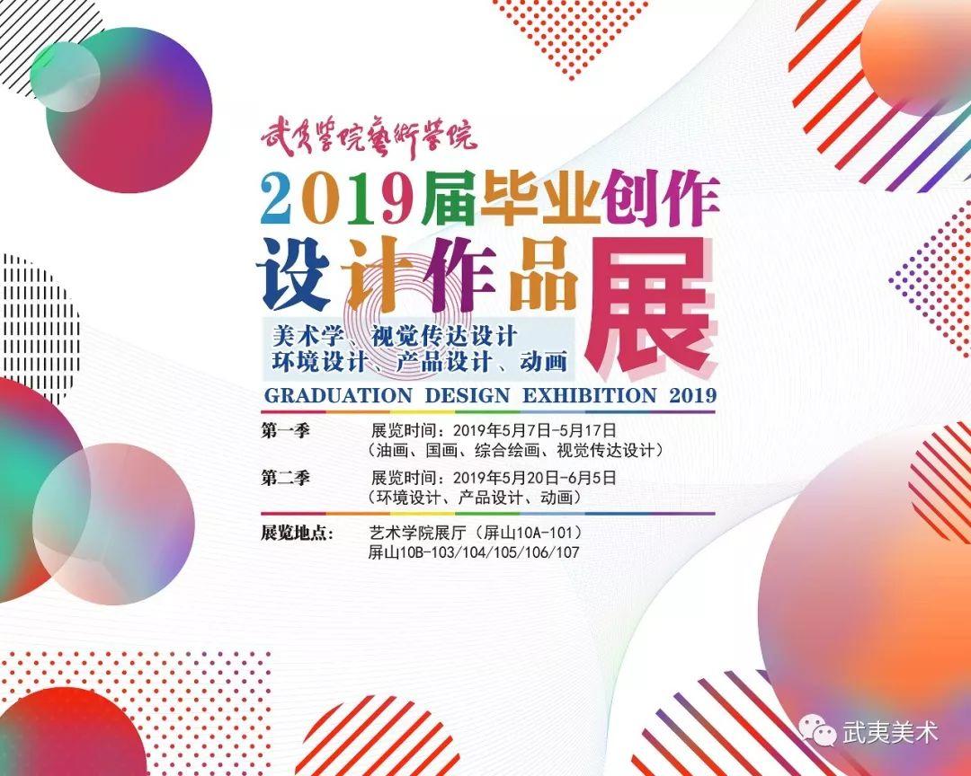 武夷学院艺术学院2019届视觉传达设计专业本科毕业作品展 武夷学院艺术学院2019届视觉传达设计专业本科毕业作品展