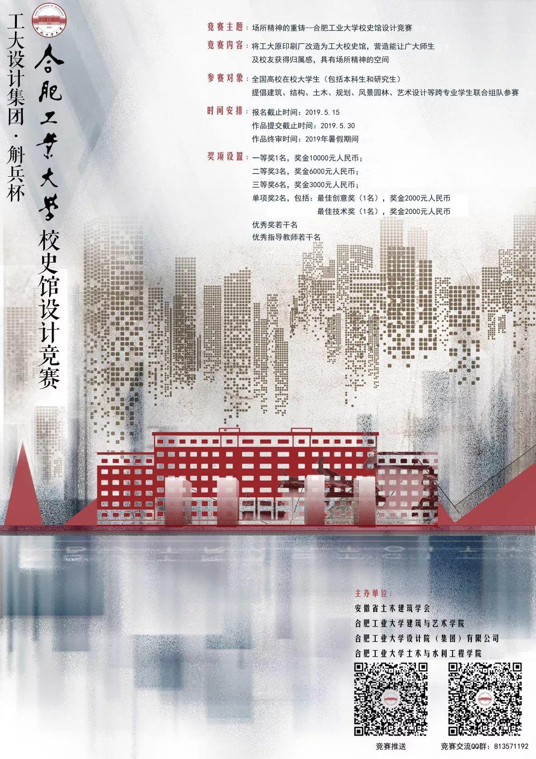 “斛兵杯”合肥工业大学校史馆设计竞赛结果揭晓 “斛兵杯”合肥工业大学校史馆设计竞赛结果揭晓