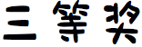 获奖名单 | 母婴室LOGO获奖作品新鲜出炉! 深圳市母婴室LOGO征集获奖作品
