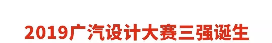 2019广汽设计大赛3强作品
