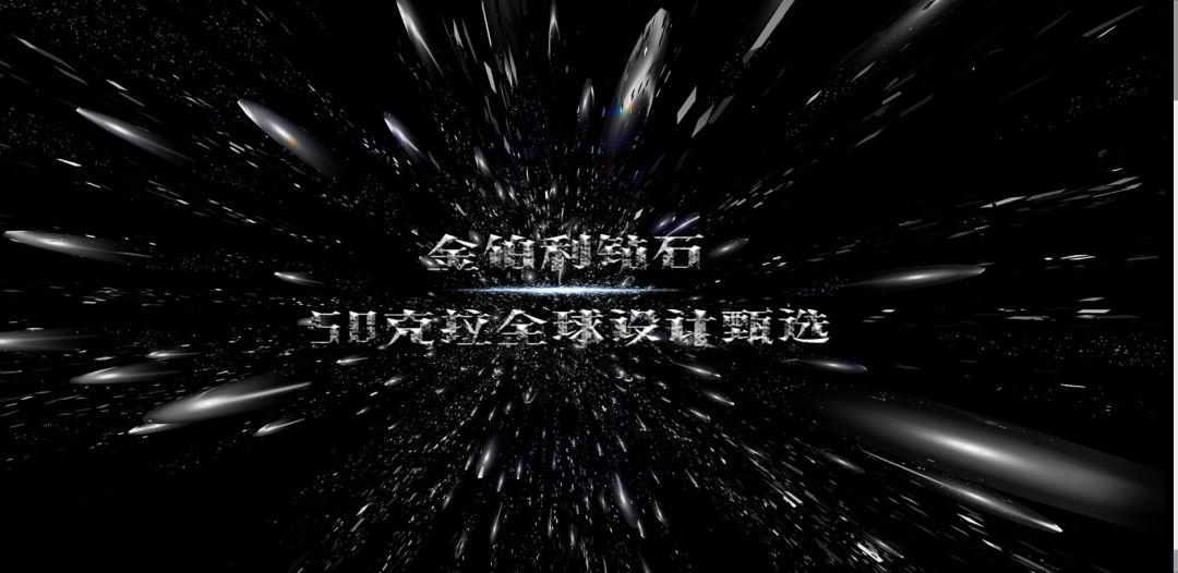 2019金伯利50克拉全球设计甄选入围作品