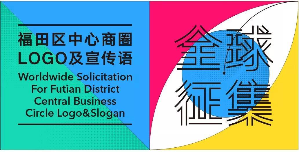 深圳市福田区中心商圈LOGO及宣传语全球征集！