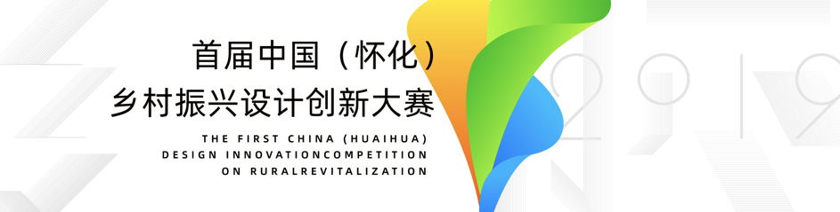2019首届中国（怀化）乡村振兴设计创新大赛