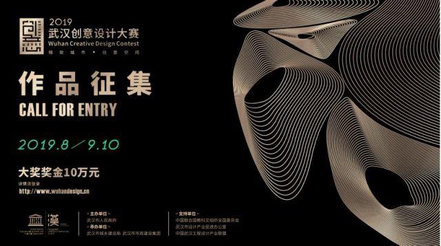 2019年武汉首届创意设计大赛