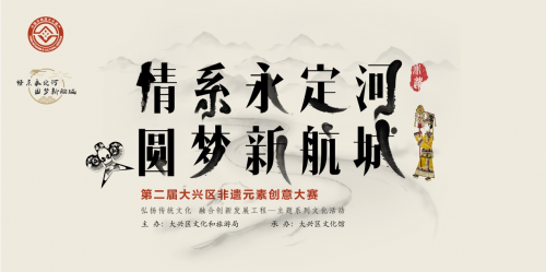 “情系永定河·圆梦新航城 ” 2019大兴区第二届非遗元素创意设计大赛