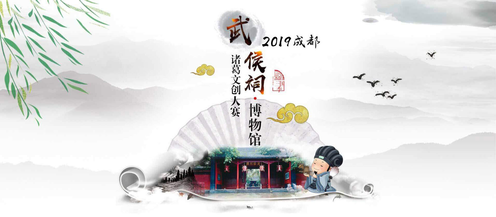 2019成都武侯祠博物馆诸葛文创大赛