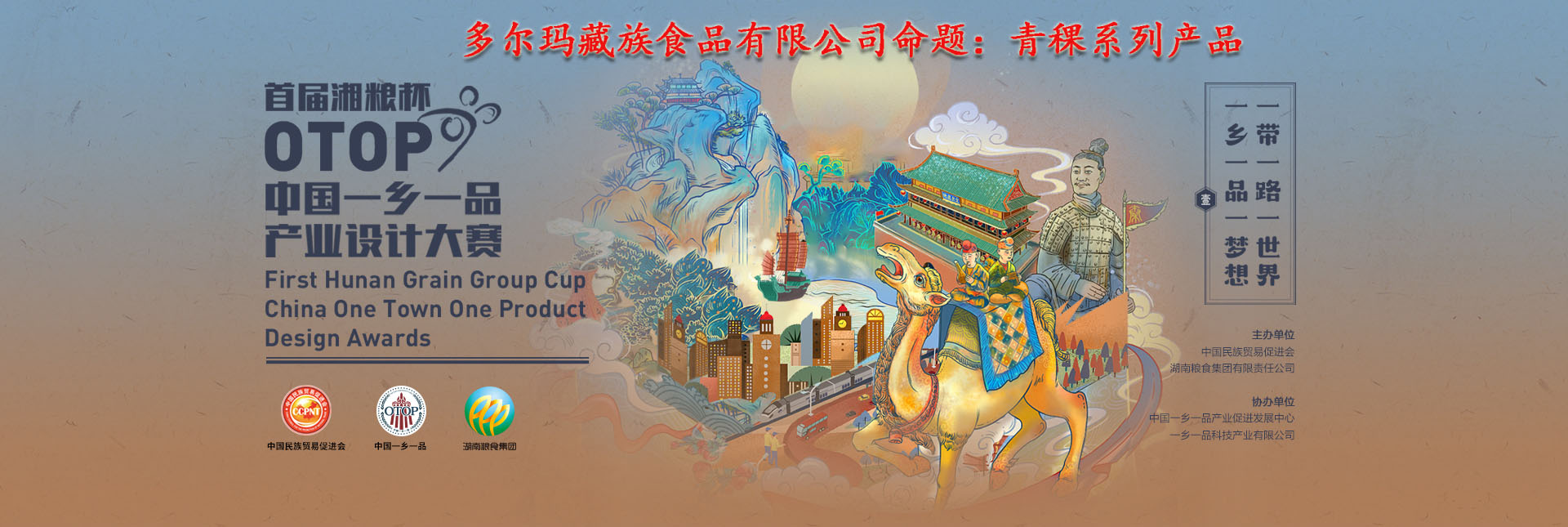 首届湘粮杯中国“一乡一品”产业设计大赛--命题:青稞系列产品