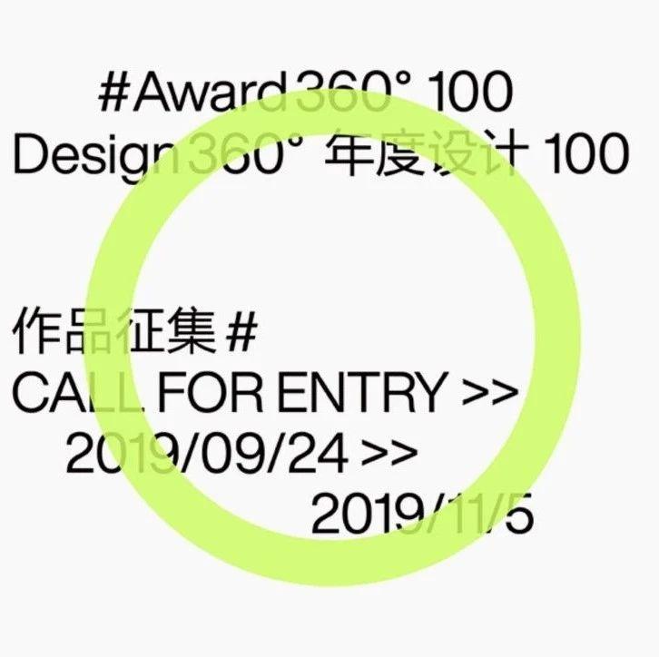 Award360° 2019年度设计100大奖征集作品