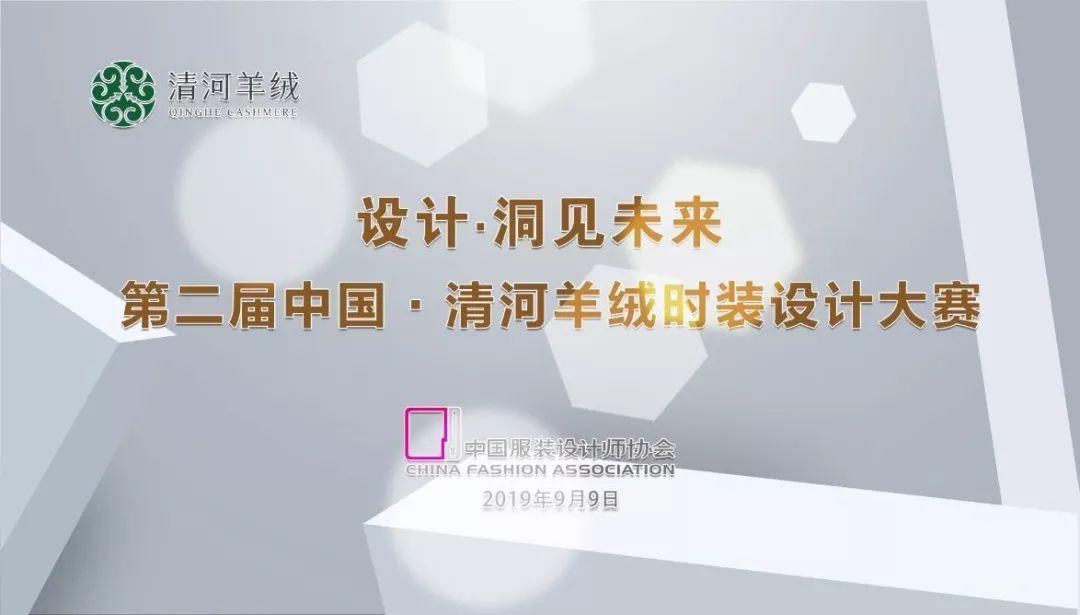 第二届中国·清河羊绒时装设计大赛颁奖公告