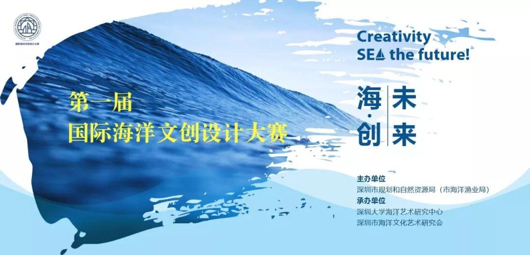 2019年第一届国际海洋文创设计大赛