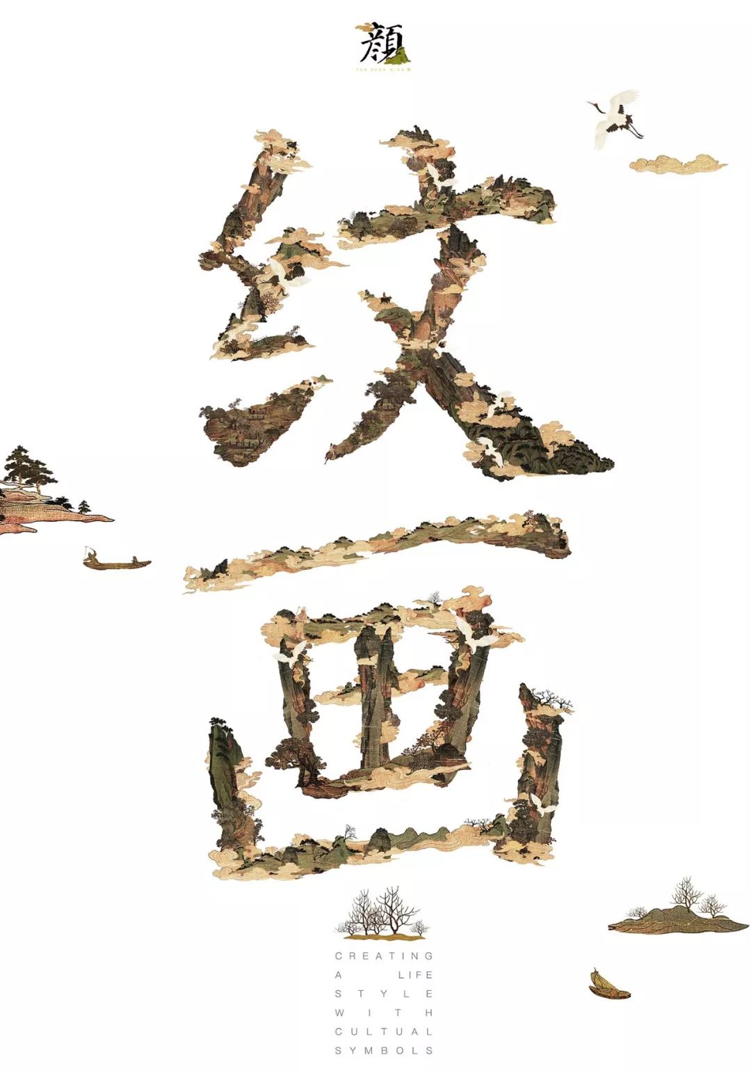 2019第十三届全国美术作品展览艺术设计作品展·平面艺术设计作品