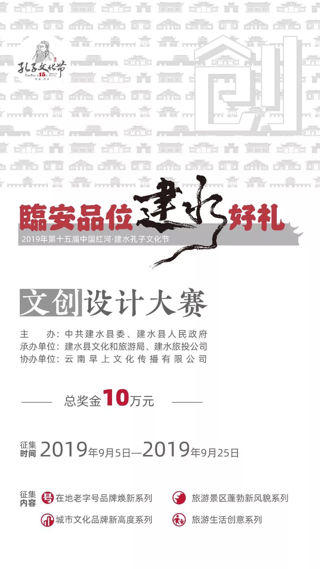 建水创意征集令 | 2019年第十五届中国红河.建水孔子文化节文创设计大赛正式启动 建水创意征集令 | 2019年第十五届中国红河.建水孔子文化节文创设计大赛正式启动
