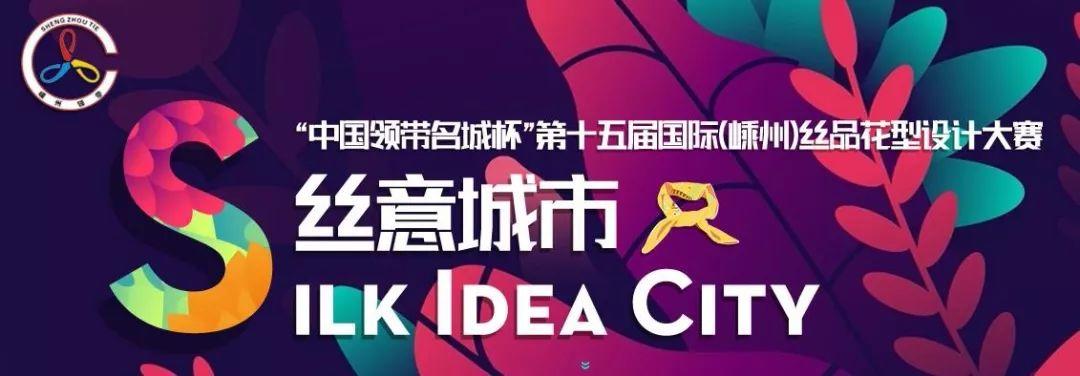 “中国领带名城杯”第十五届国际丝品花型设计大赛评出入围作品