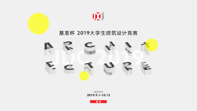 基准杯2019大学生建筑设计竞赛重磅来袭! 基准杯2019大学生建筑设计竞赛重磅来袭!