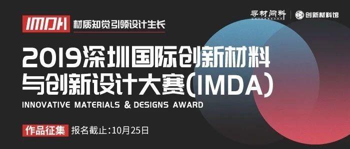 2019深圳国际创新材料与创新设计大赛（IMDA）