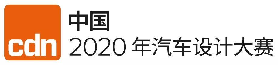 2020年CDN中国汽车设计大赛盛大开幕