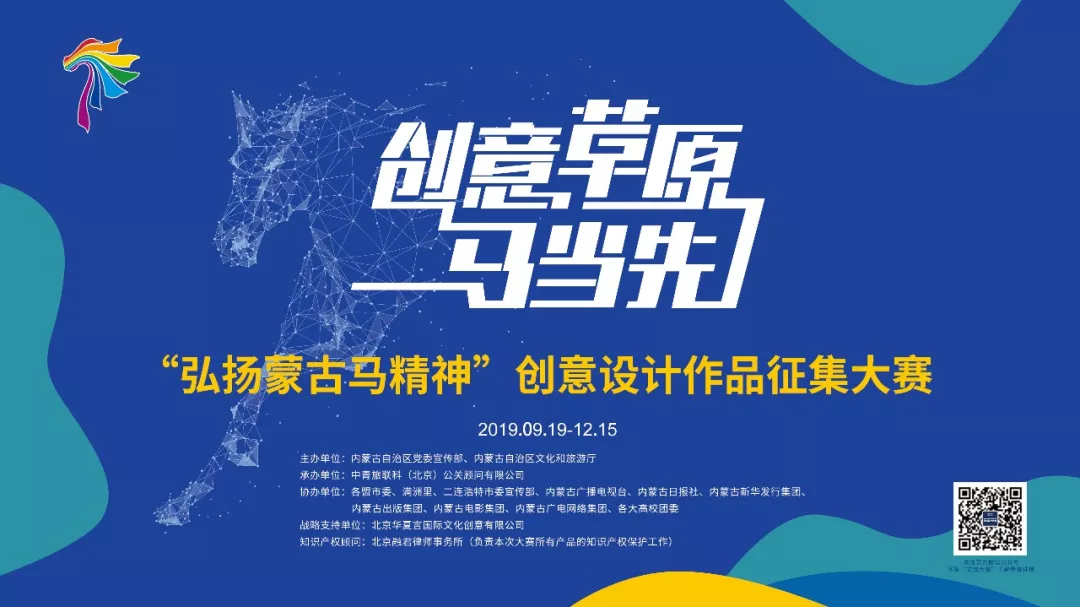 2019“弘扬蒙古马精神”创意设计作品征集大赛
