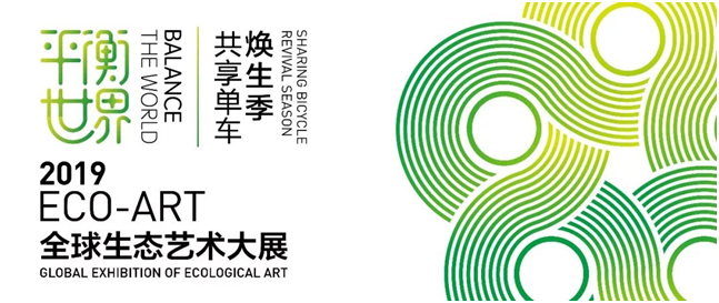 2019ECO-ART全球生态艺术大展——废弃共享单车生态艺术创作大赛