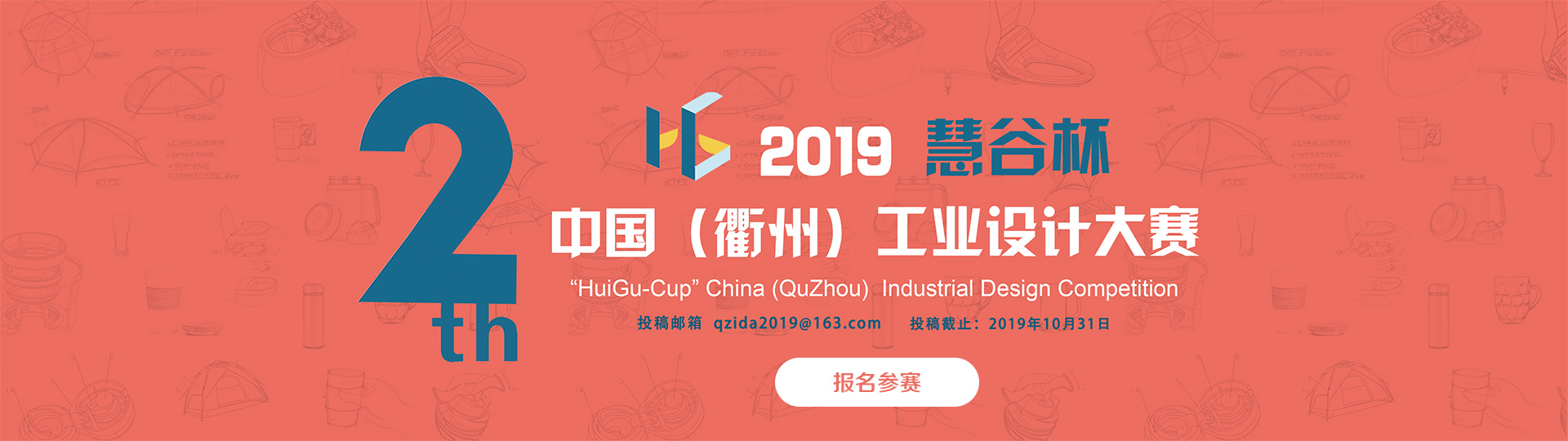2019第二届“慧谷杯”中国（衢州）工业设计大赛