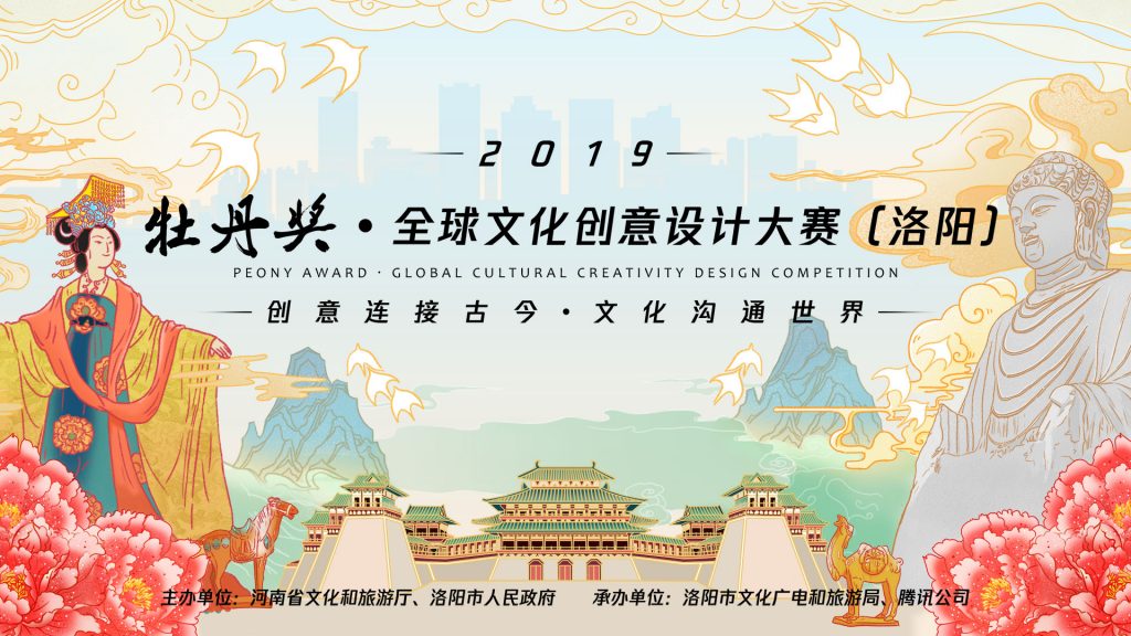 2019牡丹奖·全球文化创意设计大赛（洛阳）