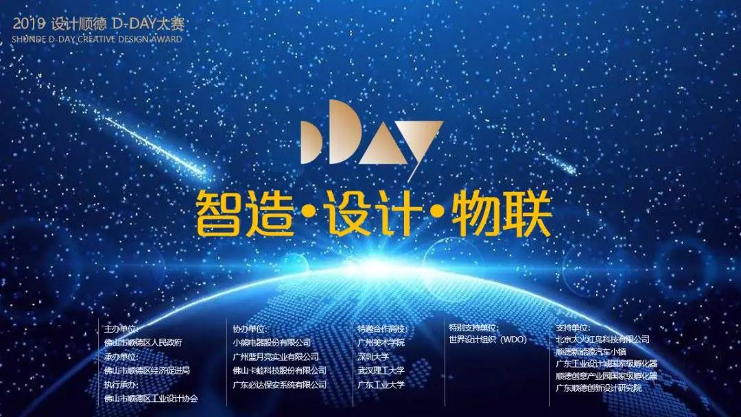 2019设计顺德 “D-DAY” 大赛