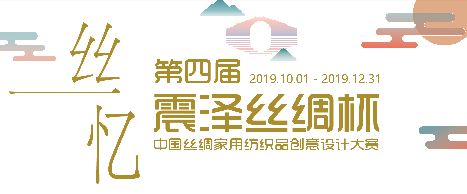 2019震泽丝绸杯·第四届中国丝绸家用纺织品创意设计大赛