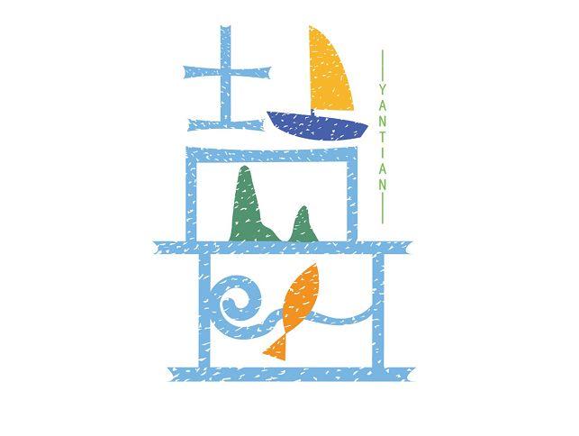 2019首屆深圳市鹽田區(qū)文旅創(chuàng)意大賽66件入圍作品