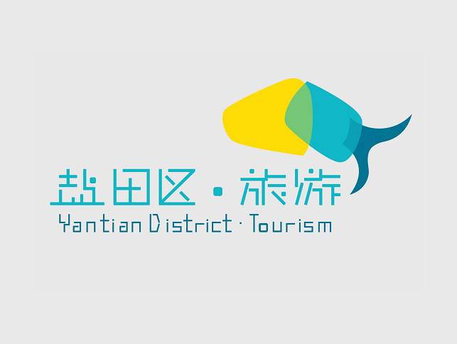 2019首屆深圳市鹽田區(qū)文旅創(chuàng)意大賽66件入圍作品