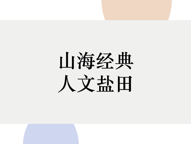 2019首屆深圳市鹽田區(qū)文旅創(chuàng)意大賽66件入圍作品