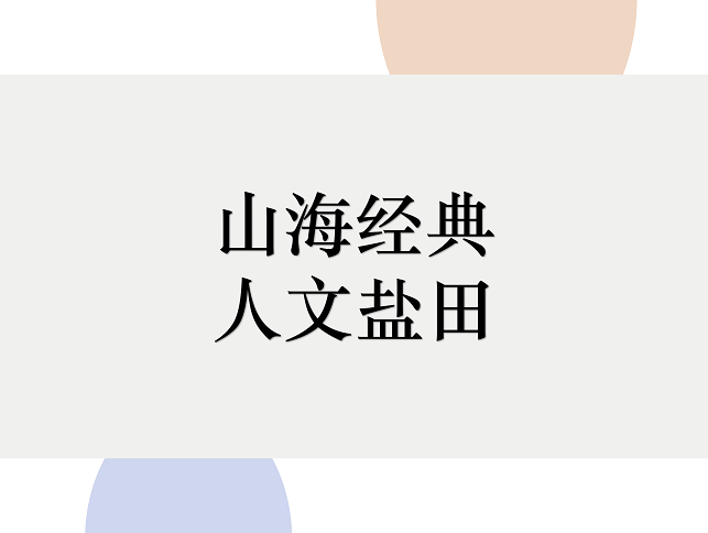 2019首届深圳市盐田区文旅创意大赛66件入围作品